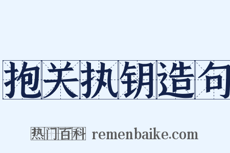 抱关执钥造句是什么意思的图片